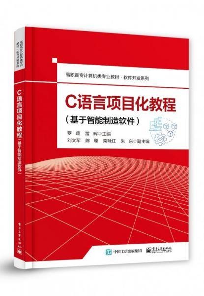 C语言项目化教程/软件开发系列