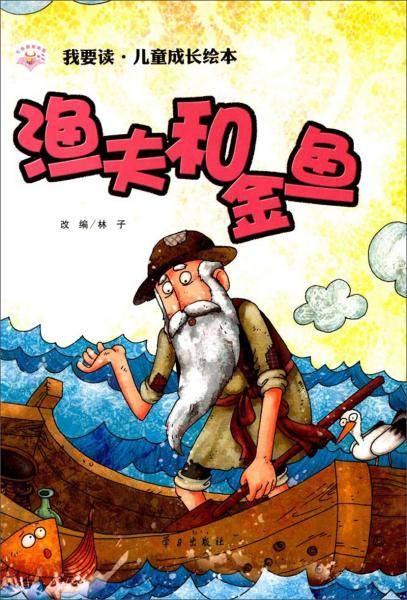 渔夫和金鱼/我要读・儿童成长绘本