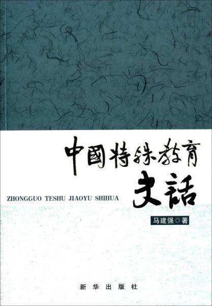 中国特殊教育史话