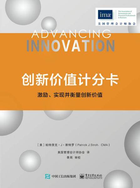 创新价值计分卡：激励、实现并衡量创新价值