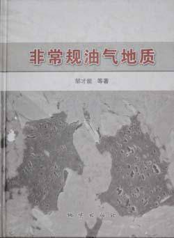 非常规油气地质