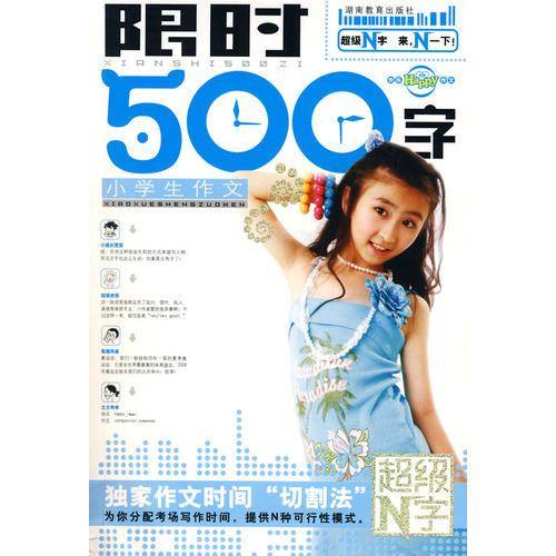 小学生作文限时500字