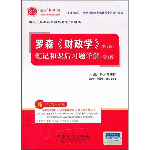 圣才教育·罗森《财政学》笔记和课后习题详解