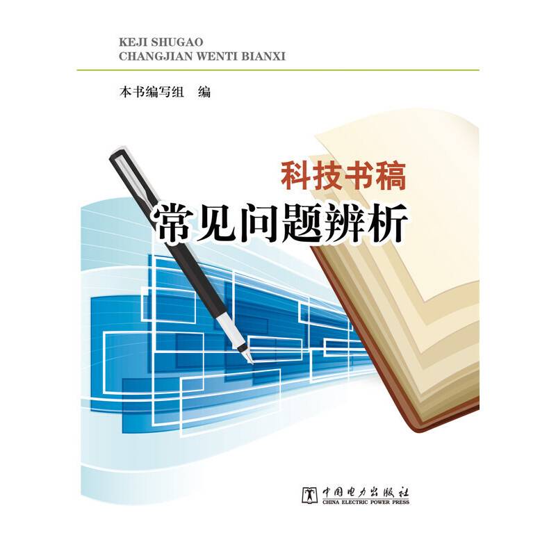 科技书稿常见问题辨析