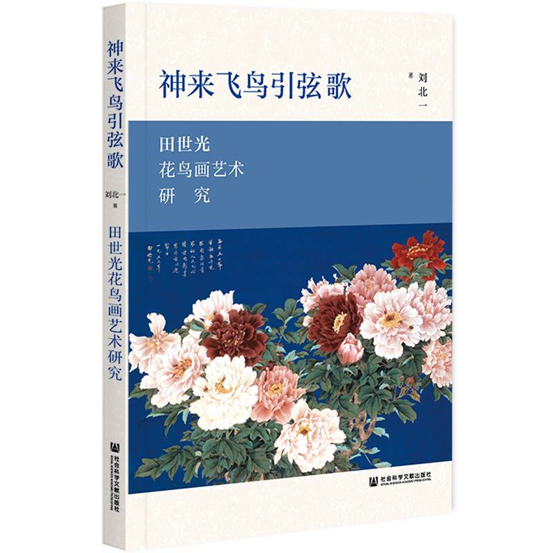 神来飞鸟引弦歌：田世光花鸟画艺术研究