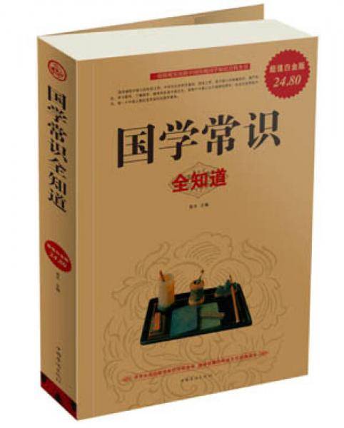 国学常识全知道