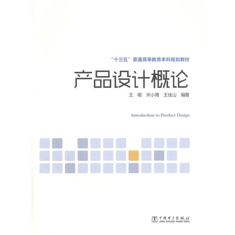 产品设计概论/“十三五”普通高等教育本科规划教材