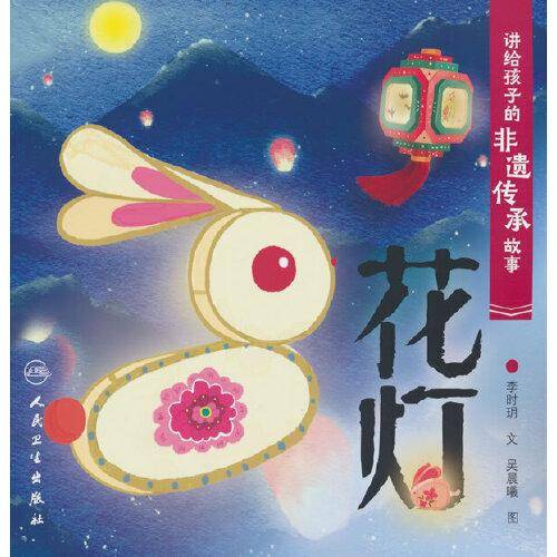 讲给孩子的非遗传承故事 花灯