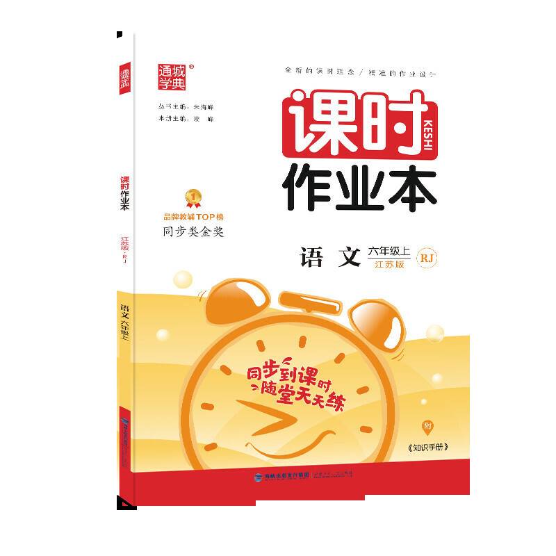 20秋课时作业本 六年级 6年级语文上