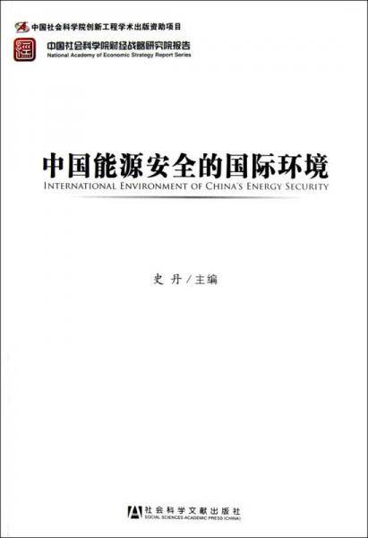 中国能源安全的国际环境