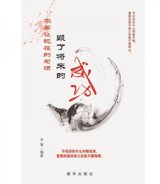 不要让现在的习惯毁了将来的成功