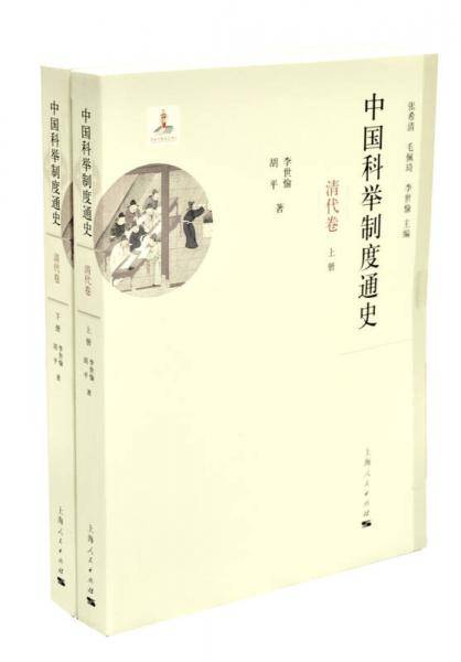 中国科举制度通史・清代卷