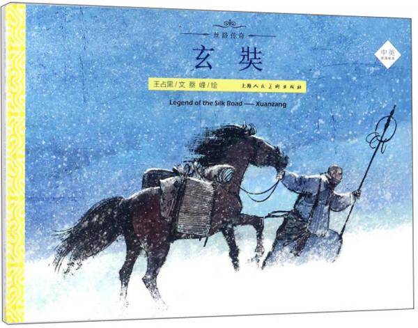 玄奘（中英双语绘本）/丝路传奇