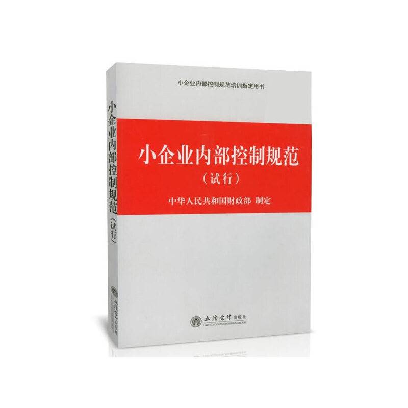 小企业内部控制规范(试行)