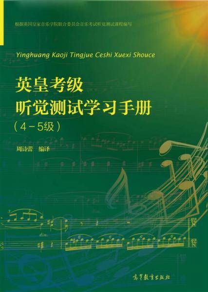 英皇考级听觉测试学习手册（4-5级）