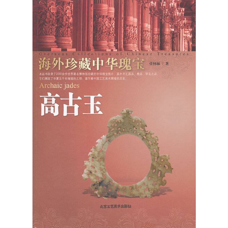 海外珍藏中华瑰宝 高古玉