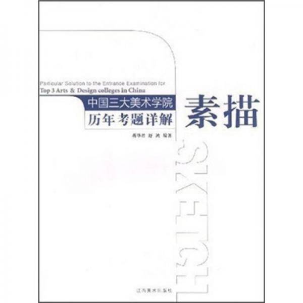 中国三大美术学院历年考题详解：素描