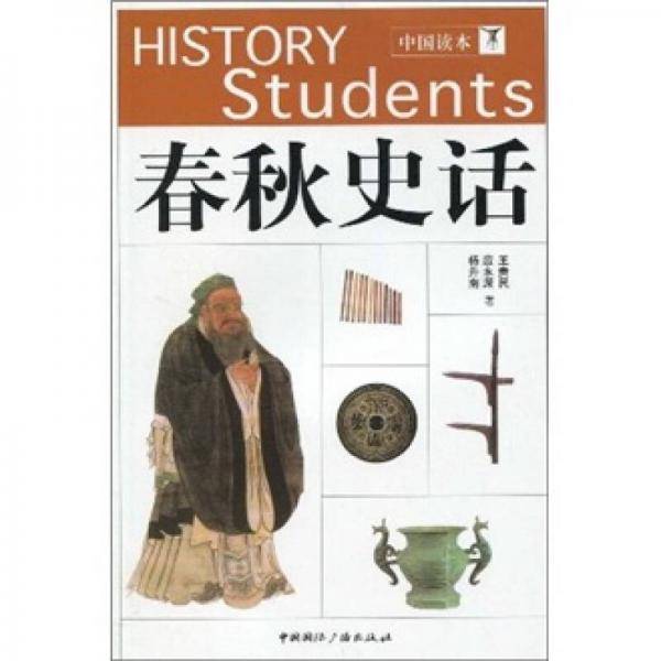 春秋史话