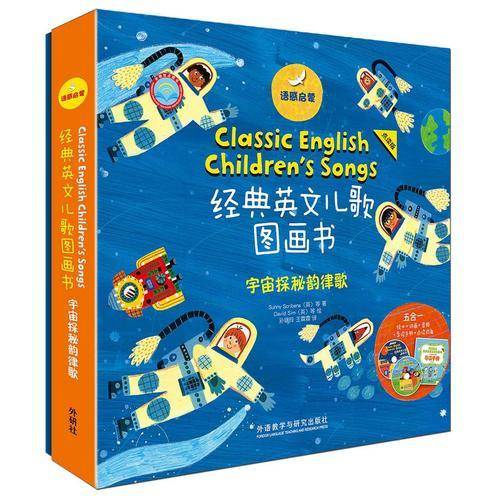 语感启蒙・经典英文儿歌图画书宇宙探秘韵律歌:点读版