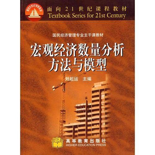 宏观经济数量分析方法与模型