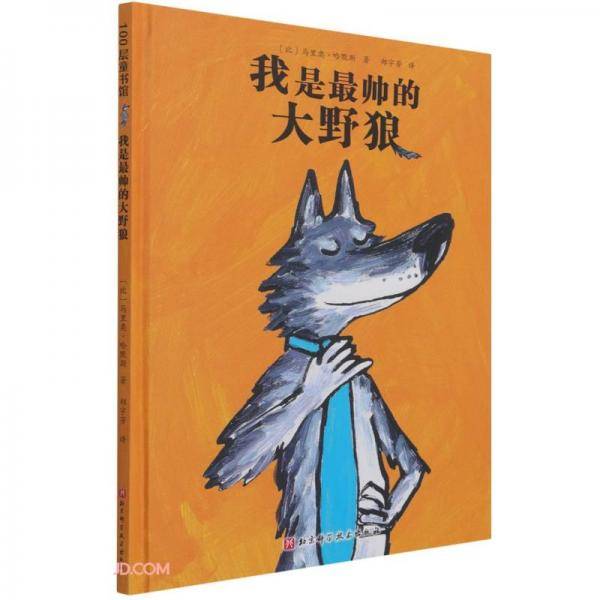 我是最帅的大野狼(精)