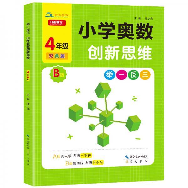 举一反三・小学奥数创新思维4年级(B版)