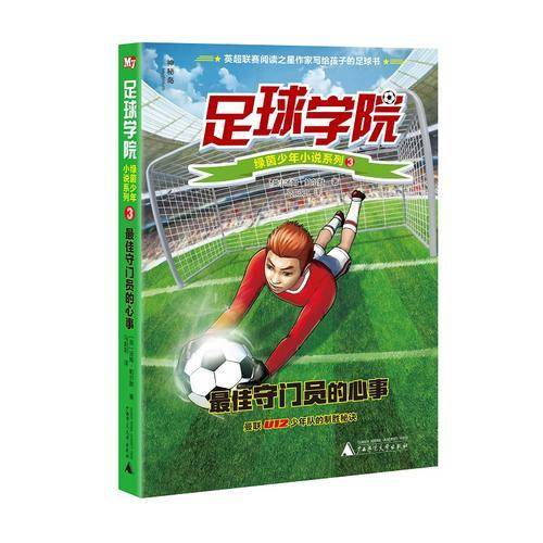 最佳守门员的心事