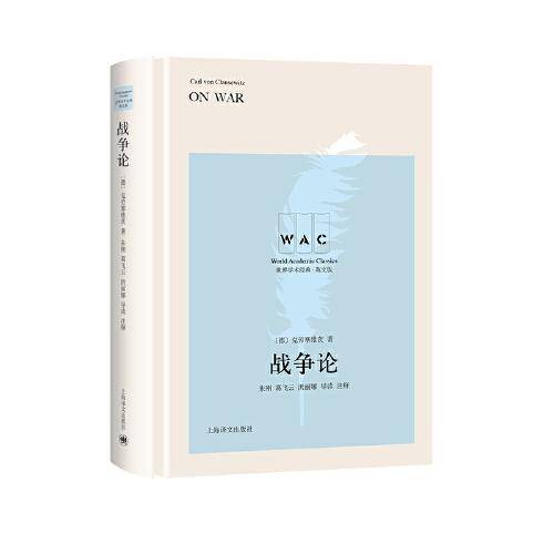 战争论 On War（导读注释版）（世界学术经典系列）