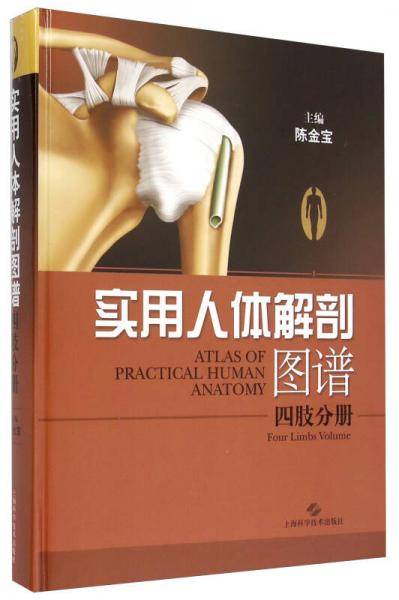 实用人体解剖图谱・四肢分册
