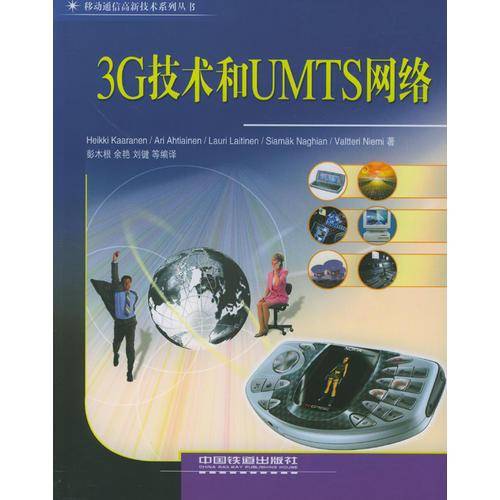 3G技术和UMTS网络