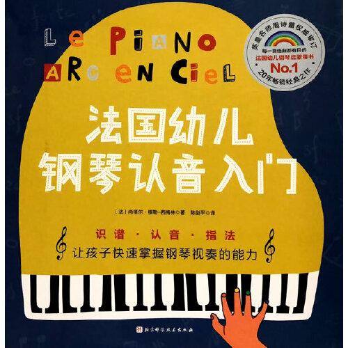 法国幼儿钢琴认音入门