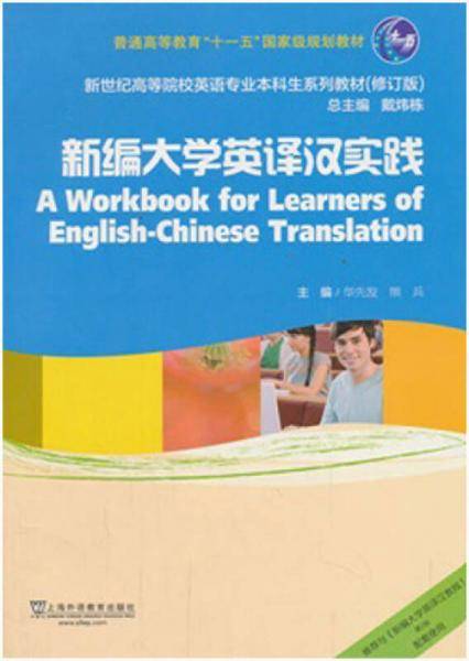 新编大学英译汉实践/新世纪高等院校英语专业本科生教材（修订版）·普通高等教育“十一五”国家级规划教材