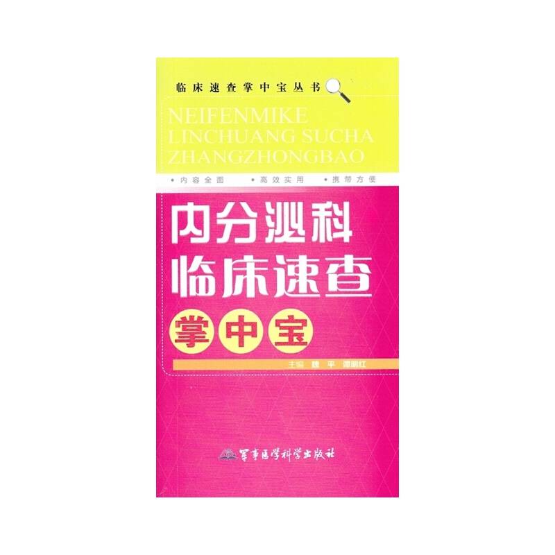 临床速查掌中宝丛书：内分泌科临床速查掌中宝