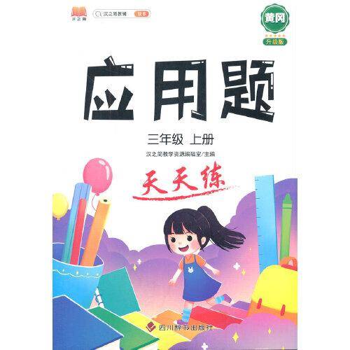 小学三年级上册数学应用题天天练人教版口算数学练习题专项每天一练