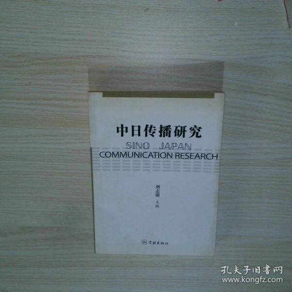中日传播研究
