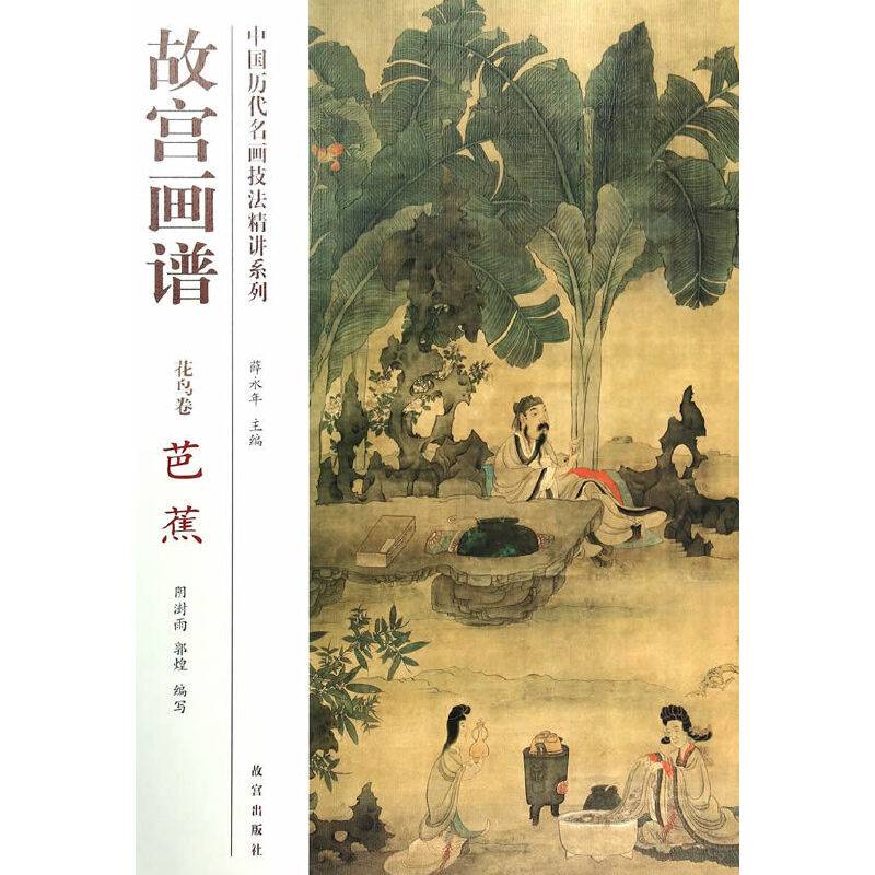 故宫画谱 花鸟卷 芭蕉