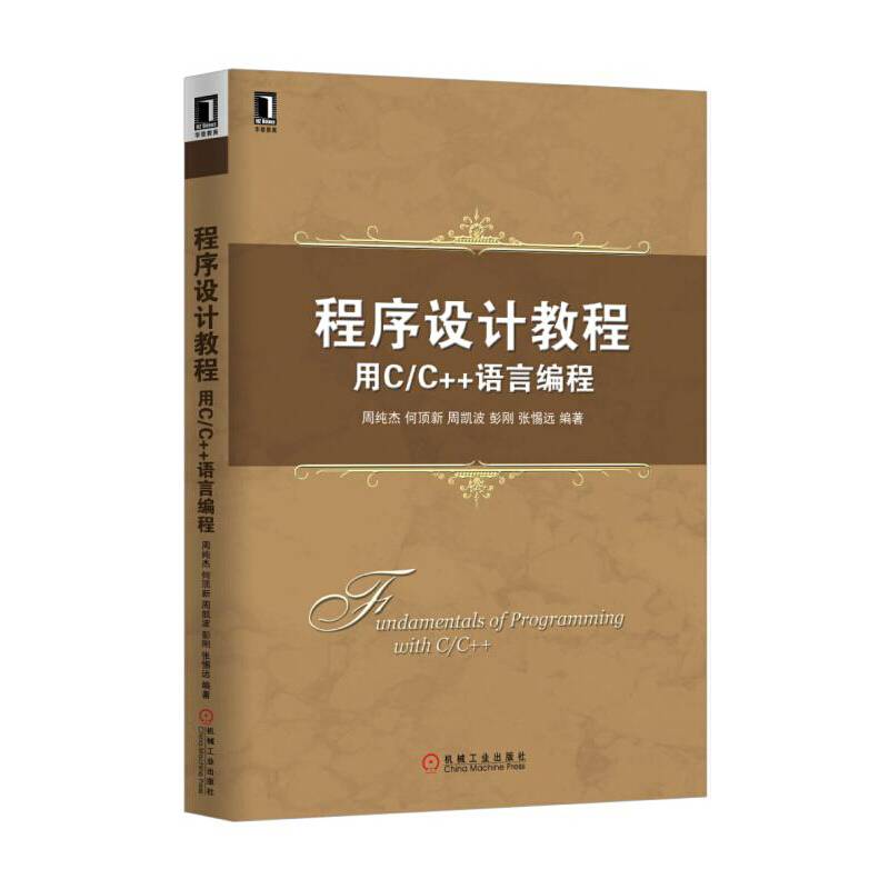 程序设计教程：用C/C++语言编程