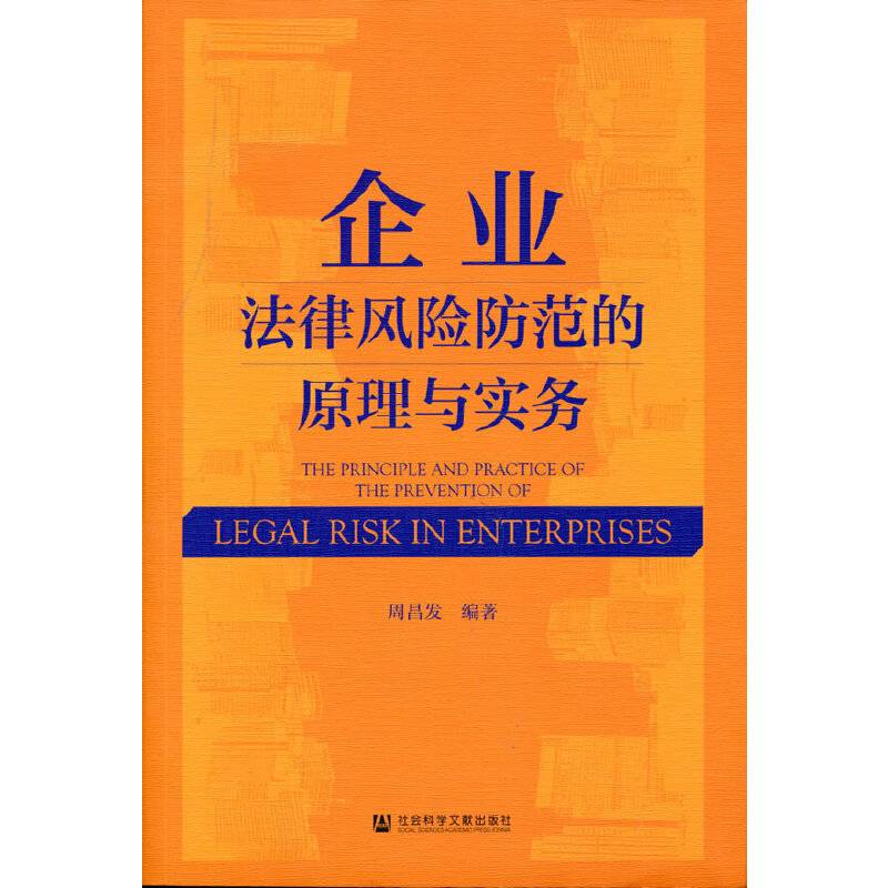 企业法律风险防范的原理与实务