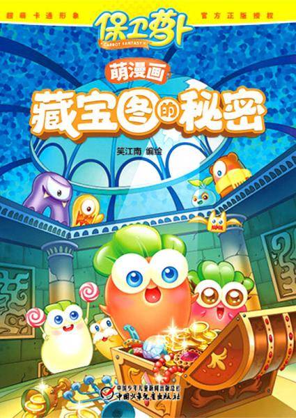 保卫萝卜萌漫画·藏宝图的秘密