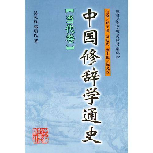 中国修辞学通史