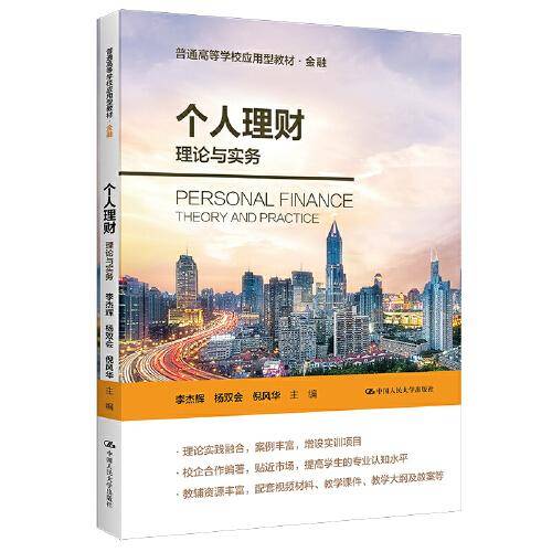个人理财：理论与实务（）