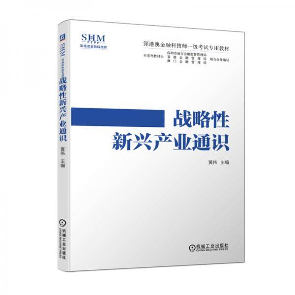 深港澳金融科技师一级考试专用教材战略性新兴产业通识