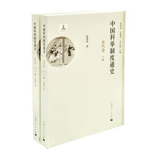 中国科举制度通史・宋代卷
