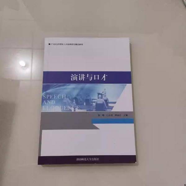 演讲与口才