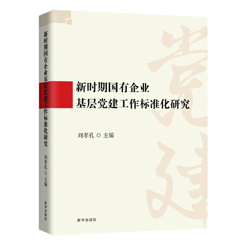 新时期国有企业基层党建工作标准化研究