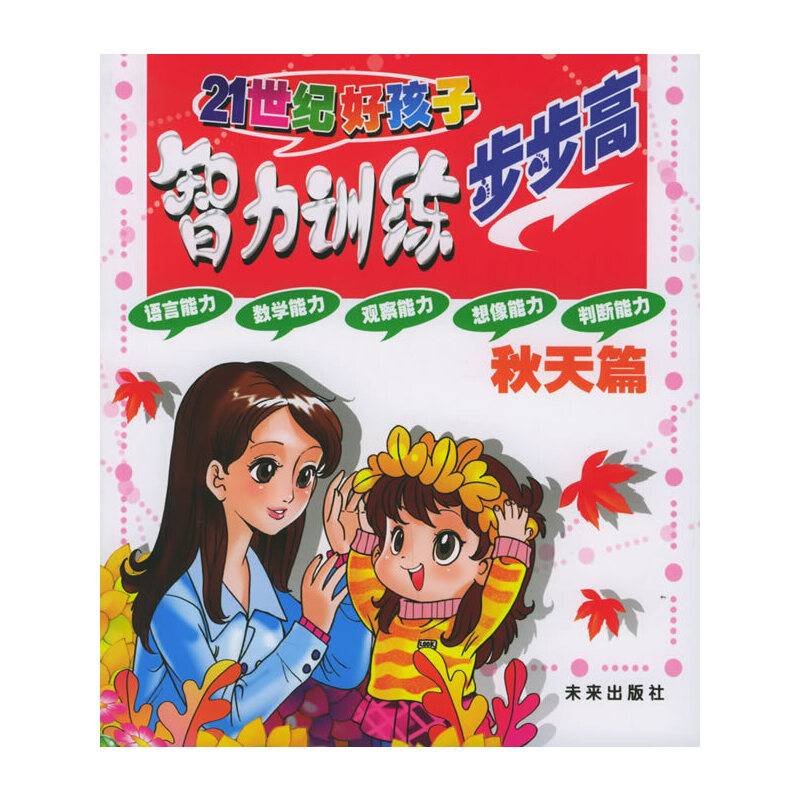 秋天篇・好孩子智力升级步步高