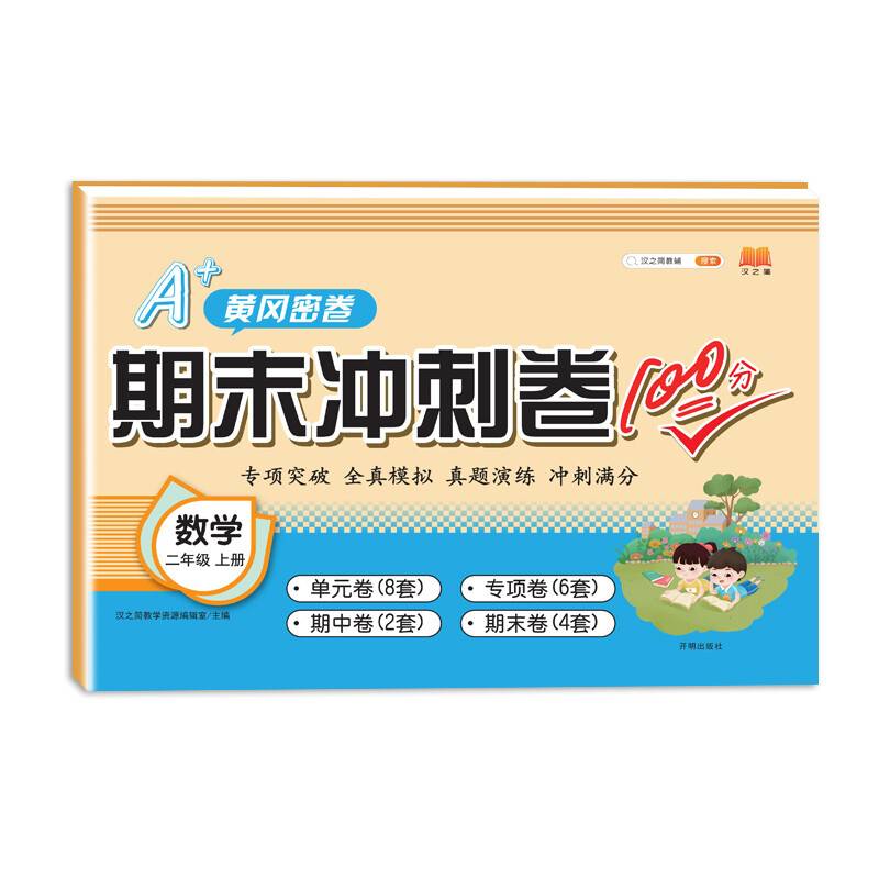 小学二年级试卷上册数学期末冲刺卷100分单元月考专项期中期末测试卷密卷人教版