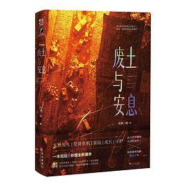 废土与安息