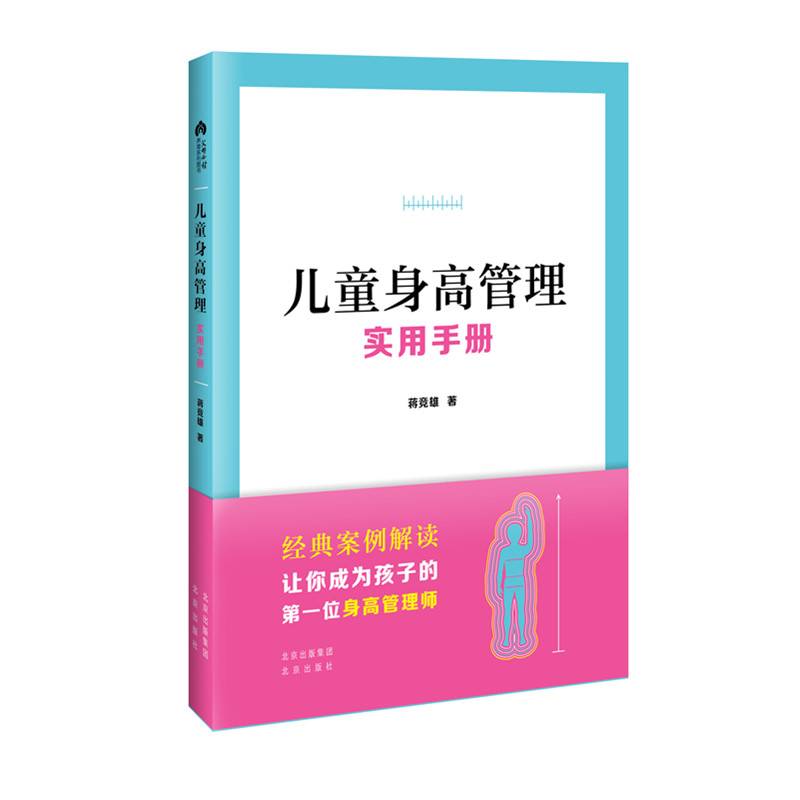 儿童身高管理实用手册