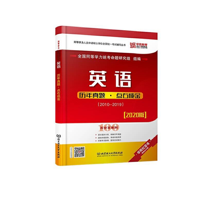 英语历年真题・点石成金
